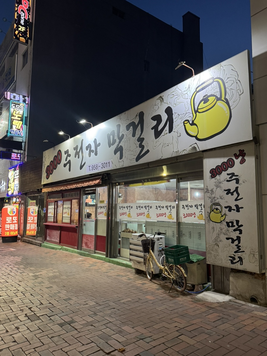3000주전자막걸리 사진 2