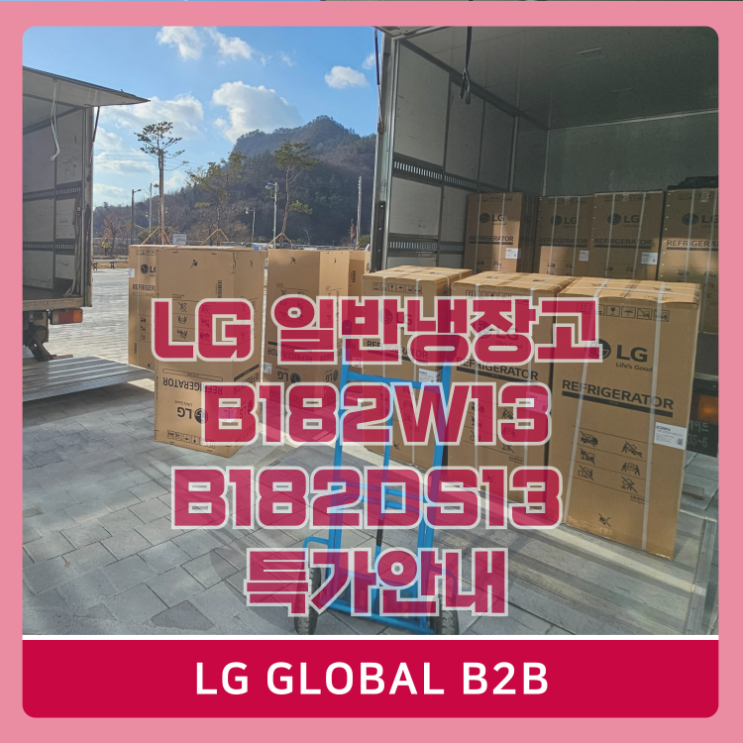  LG 일반냉장고 189리터 B182W13 B182DS13 오피스텔 원룸 특가판매점