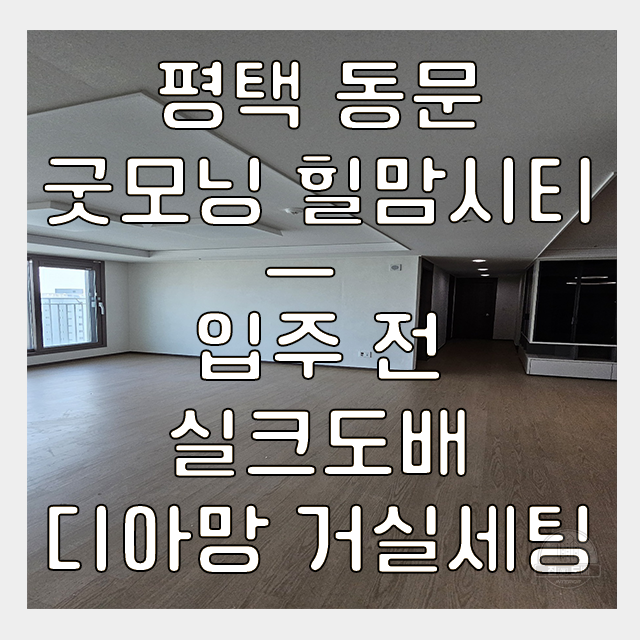  평택 지제역 동문 굿모닝힐맘시티 입주 전 실크도배