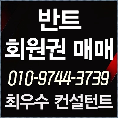  [반트회원권] 반트 피트니스 회원권 좋은가격에 매수.매매.양수합니다.