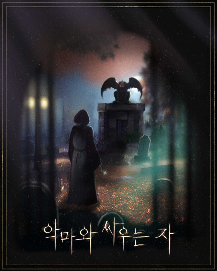  강남 겟어웨이 방탈출 악마와 싸우는 자 후기
