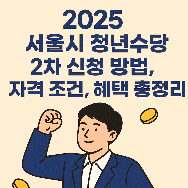  서울시 청년수당 2차 신청 시작! 실업급여와 함께 받을 수 있을까?