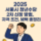 서울시 청년수당 2차 신청 시작! 실업급여와 함께 받을 수 있을까?