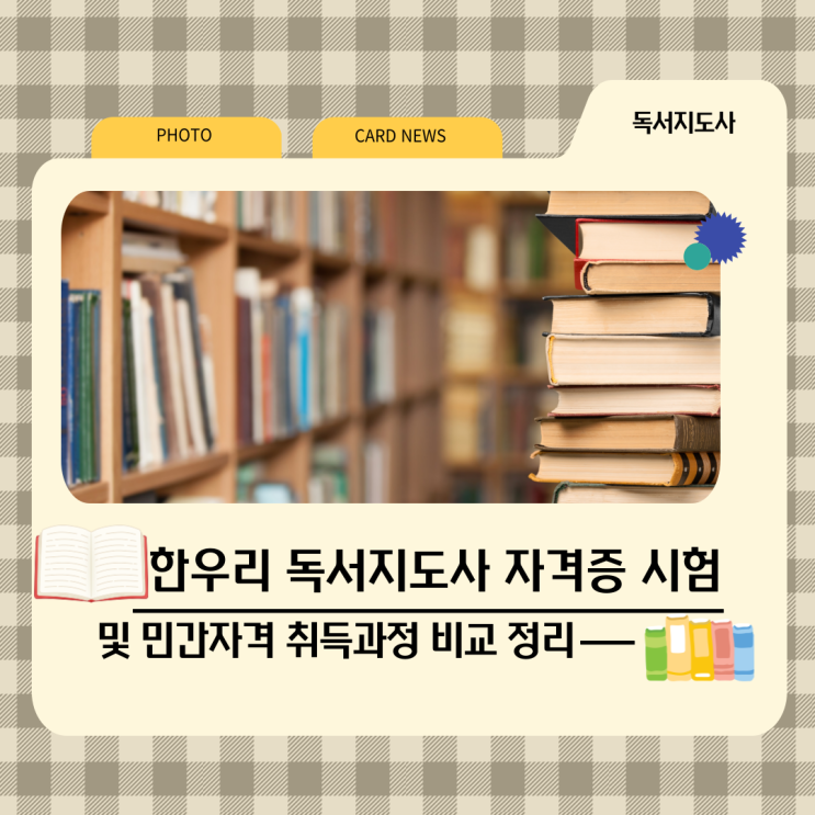 한우리 독서지도사 자격증 시험 및 민간자격 취득과정 비교 정리 한우리 독서지도사 자격증 시험 및 민간자격 취득과정 비교 정리