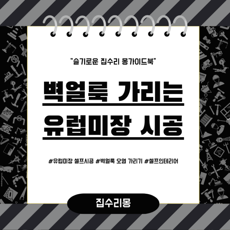  벽 얼룩 감추는 유럽미장 셀프시공 인테리어