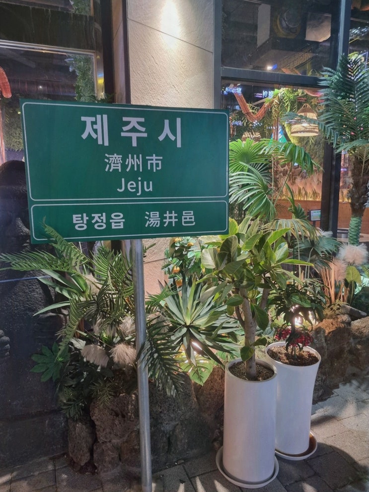  제줏간 아산탕정점, 분위기 좋은 탕정고기맛집에서 특별한 시간을 보내세요!