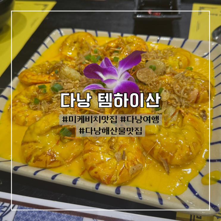  다낭 미케비치맛집 해산물식당 :: 템하이산 단품 메뉴추천