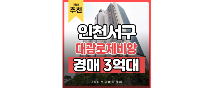 인천서구아파트경매 아시아드 대광로제비앙의 미래가치 인천서구아파트경매 아시아드 대광로제비앙의 미래가치
