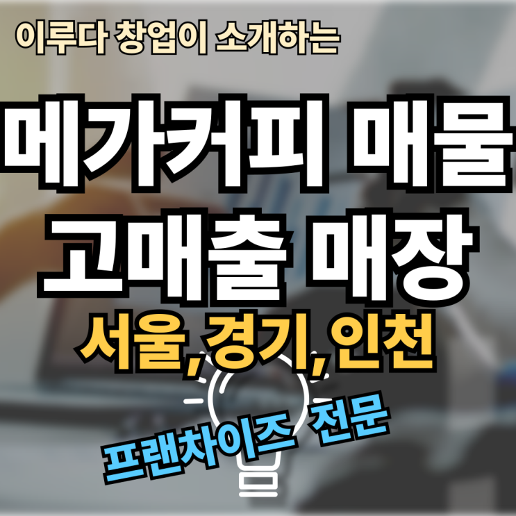 고매출 메가커피 매물 양도양수 추천 고매출 메가커피 매물 양도양수 추천