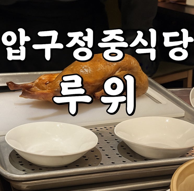  압구정중식당 루위, 북경오리 베이징덕 제대로 즐기는 곳