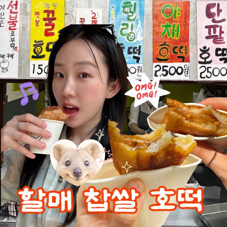  주문진맛집 : 고운 할머님의 손맛 '주문진할매찹쌀호떡'