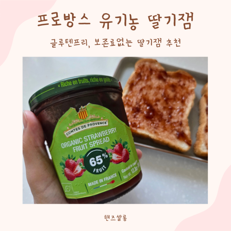 방부제없는 아기잼 추천, 프로방스 유기농 딸기잼