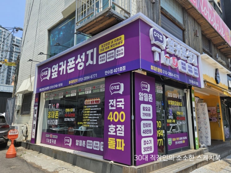  인천만수동휴대폰 휴대폰성지 옆커폰 만수점 안심보증보험가입매장