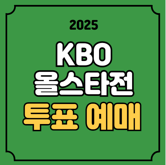 <b>올스타전</b> 티켓팅 KBO 프로야구 경기일정 투표 실시간 순위... 