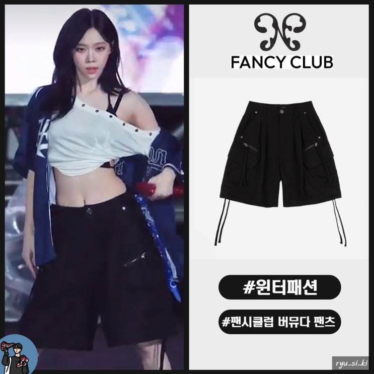  에스파 윈터가 입은 팬시클럽 버뮤다팬츠 가격은?