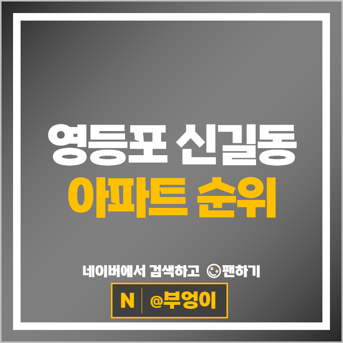 영등포 신길동 아파트 매매 가격 순위 보라매SK뷰 힐스테이트클래시안 영등포 신길동 아파트 매매 가격 순위 보라매SK뷰 힐스테이트클래시안