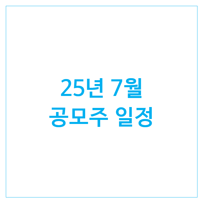 25년 7월 공모주 일정 : 엔알비 아우토크립트 뉴로핏 25년 7월 공모주 일정 : 엔알비 아우토크립트 뉴로핏