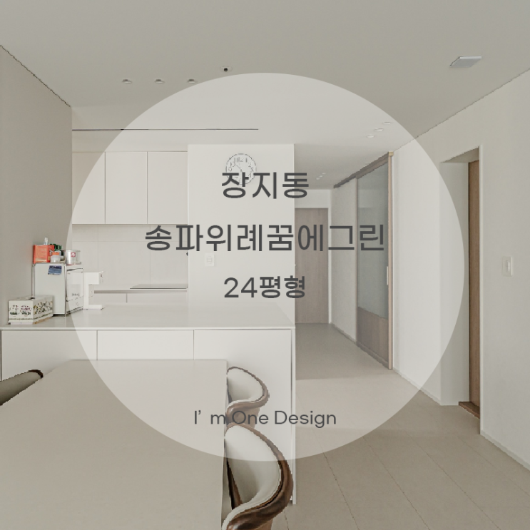  [아임원디자인] 송파구 장지동 송파위례꿈에그린아파트 인테리어 24평형 | 송파인테리어 | 문정동인테리어