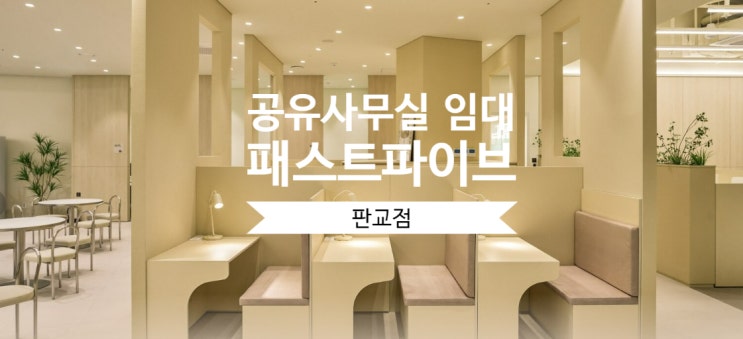  판교역 공유사무실 임대, 패스트파이브 판교점 추천 이유는?