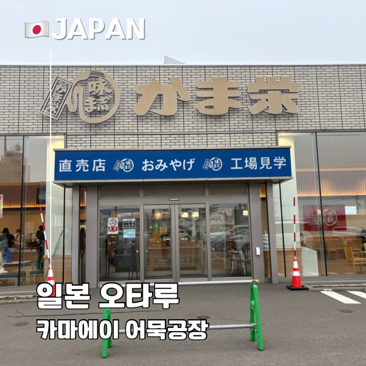  홋카이도 오타루 여행 카마에이 어묵공장 둘러보기 어묵 리뷰