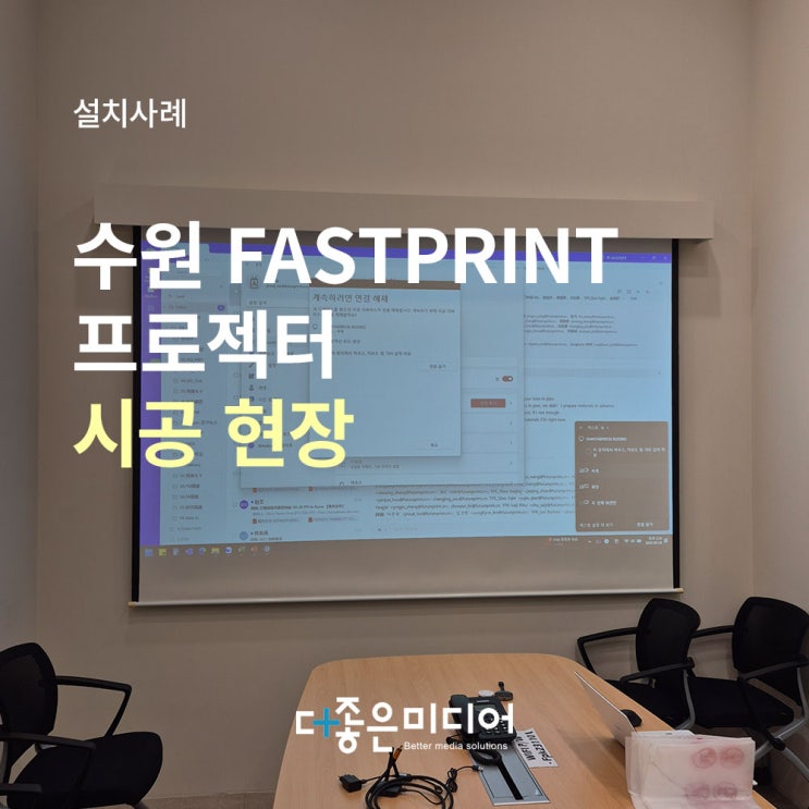  수원 FASTPRINT 회의실 LG 빔프로젝터 BU50RG 설치사례