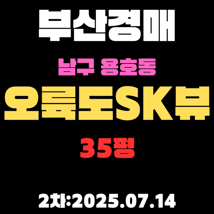  부산남구경매 용호동 오륙도SK뷰 35평 아파트 2차입찰 물건 정리