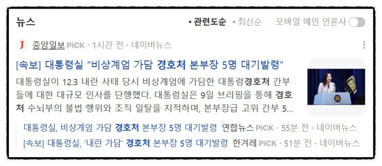 <b>경호처</b> 본부장 5명 대기발령…<b>조직</b> 구조와 이번 인사의 의미