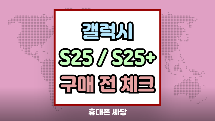 삼성 갤럭시 S25 S25+ 비교 차이점 구매 전 체크