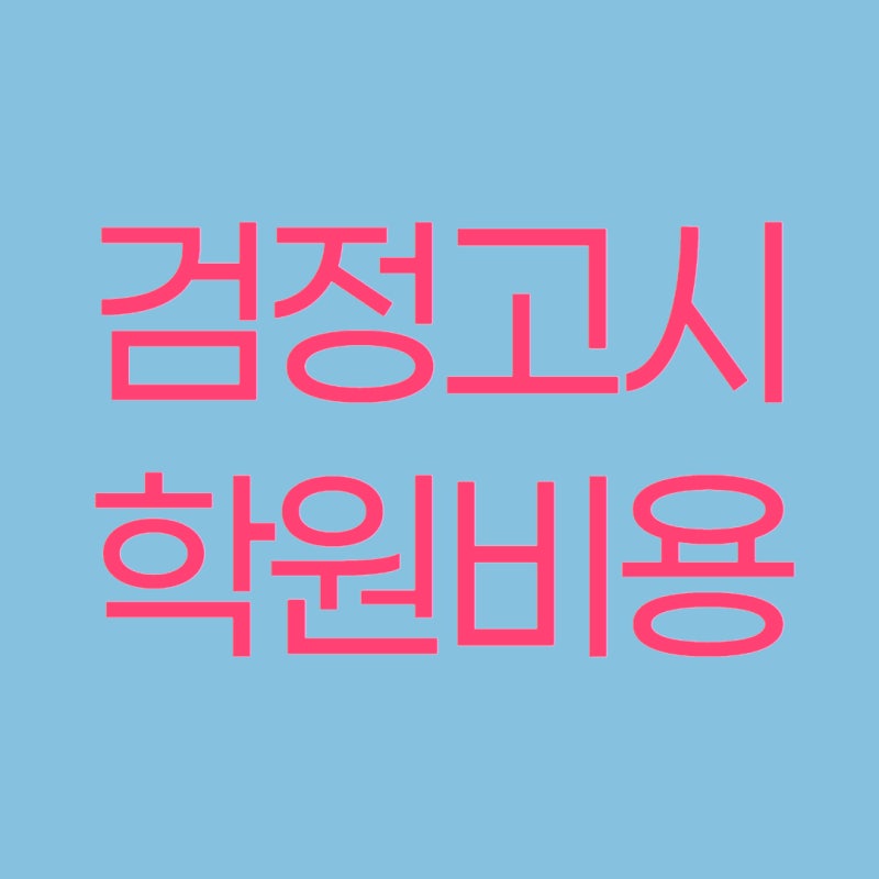 검정고시학원비용 총정리 진짜 필요한 비용만 알려드림