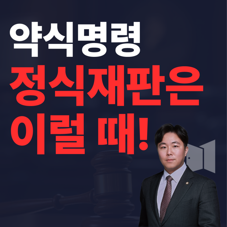  약식기소· 약식명령 벌금형. 정식재판 이럴 때 청구하는 겁니다.
