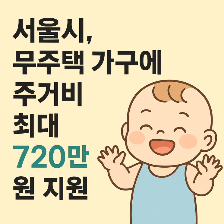 출산 후 서울시 주거비 지원 받는 법, 꼼꼼히 따져보기