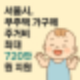 출산 후 서울시 주거비 지원 받는 법, 꼼꼼히 따져보기