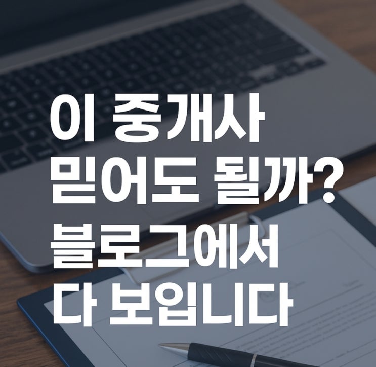  상담으로 이어지는 공인중개사 블로그 글쓰기 방법