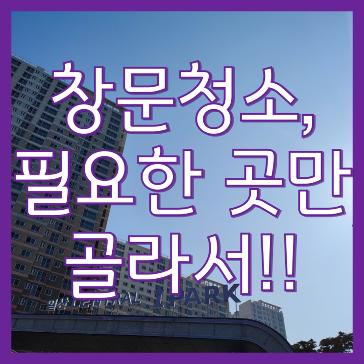  일산 아파트 유리창 창문 청소 범위와 방식(센트럴아이파크)