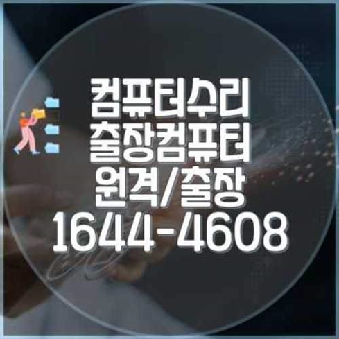  안산 상록구 컴퓨터 문제 해결, 전문가에게 맡기세요!