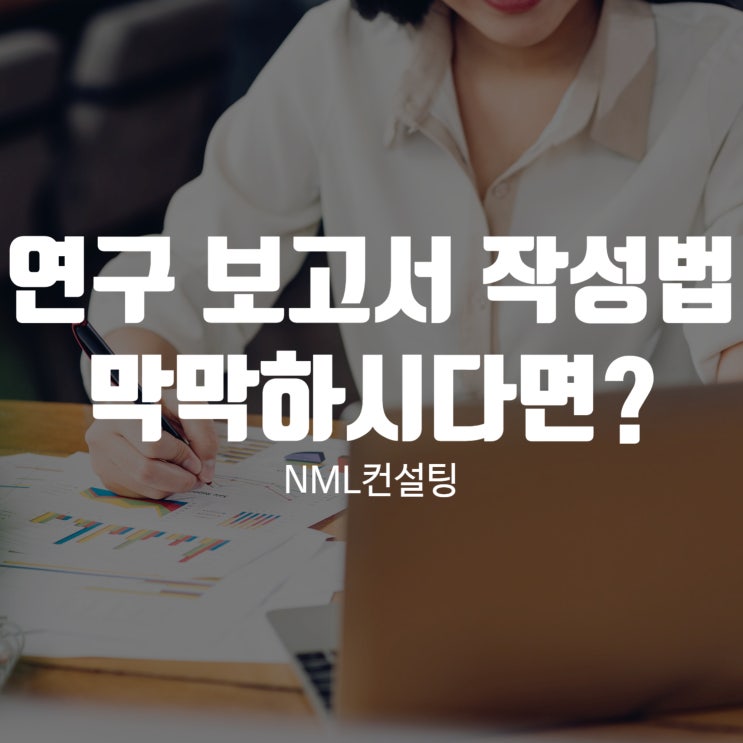  연구 보고서 작성법 막막하시다면?