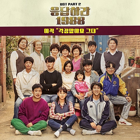이적 ‘걱정말아요 그대’ 응답하라 1988 OST로 듣는 위로의 메시지