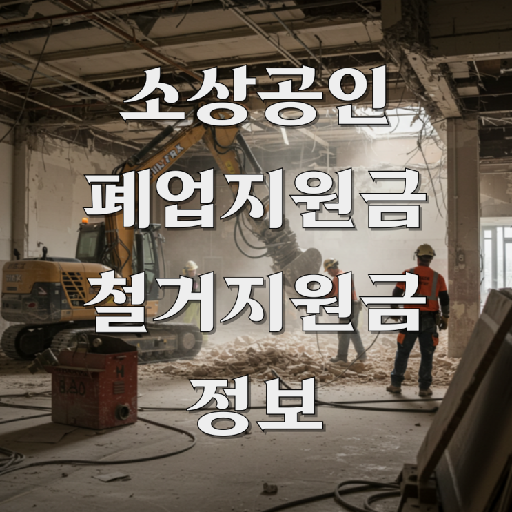  소상공인폐업지원금 신청방법과 철거업체 선택이 중요한 이유(최대 400만원)