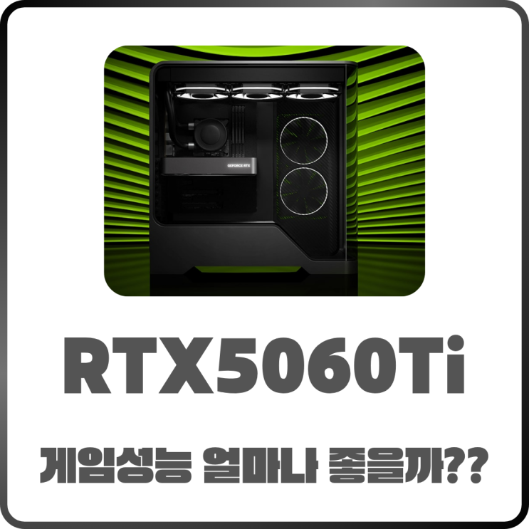 지포스 RTX 5060 Ti 게임 성능 얼마나 좋을까?