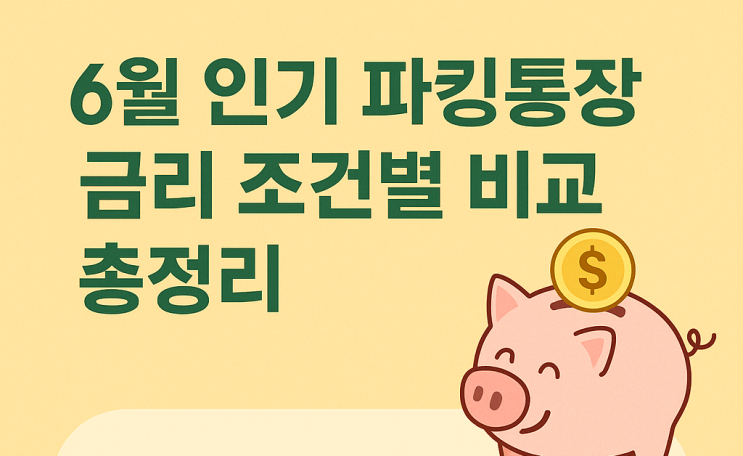  6월 인기 파킹통장 CMA 금리 조건별 비교 총정리!