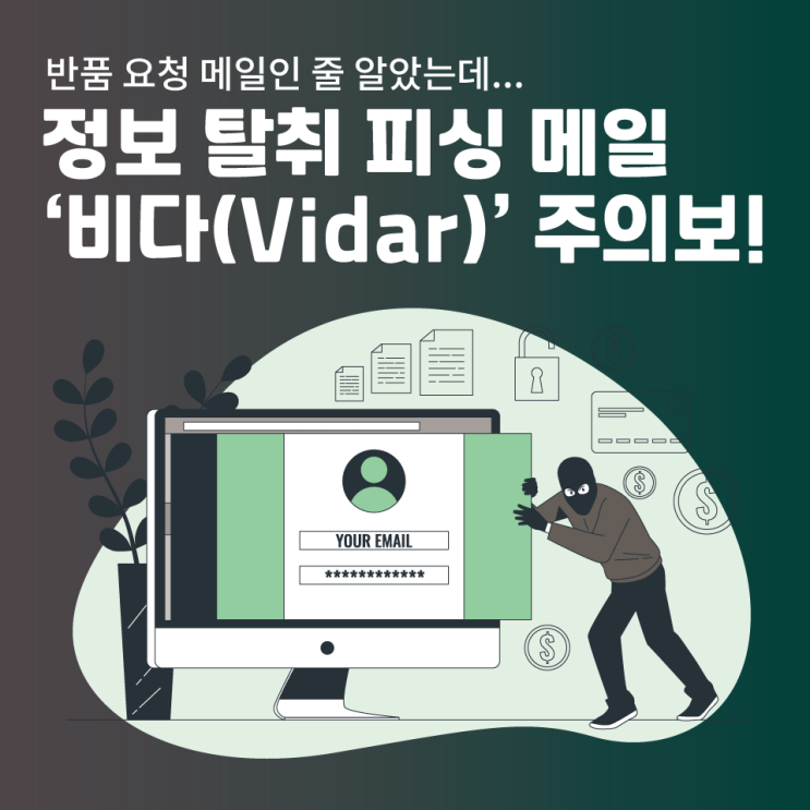  반품 요청 메일인 줄 알았는데…정보 탈취 피싱 메일 ‘비다(Vidar)’ 주의보!