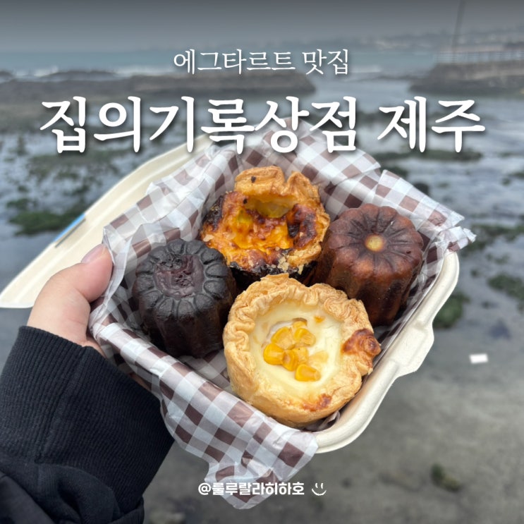  제주 한림 카페 집의기록상점 에그타르트 포장 후기