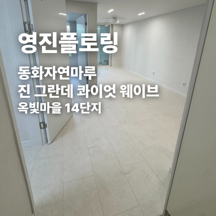  동화자연마루 진 그란데 콰이엇 웨이브 옥빛마을 14단지 시공 후기
