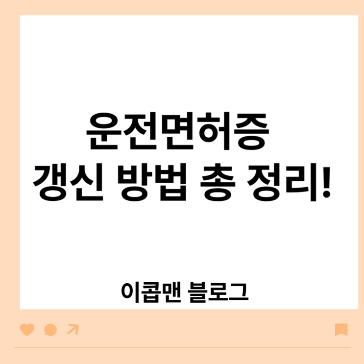  운전면허증 갱신 방법 총 정리, 최신 절차, 준비물, 주의사항까지 한눈에