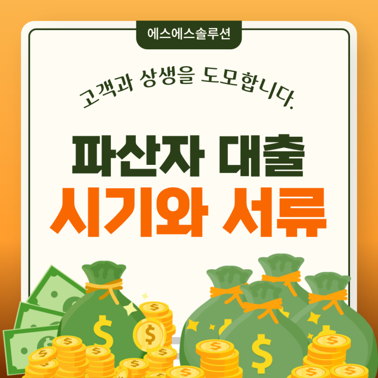  파산면책자 대출 받을 수 있는 시기와 준비서류는?