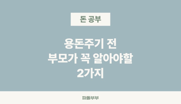  자녀 용돈 세금, 반드시 알아야 할 2가지
