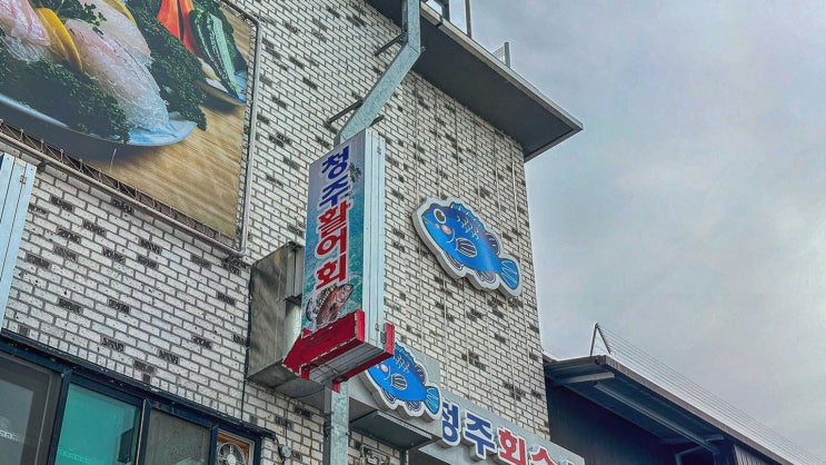  [청주활어회수산] 신선한 해산물과 함께하는 군산어시장맛집 추천