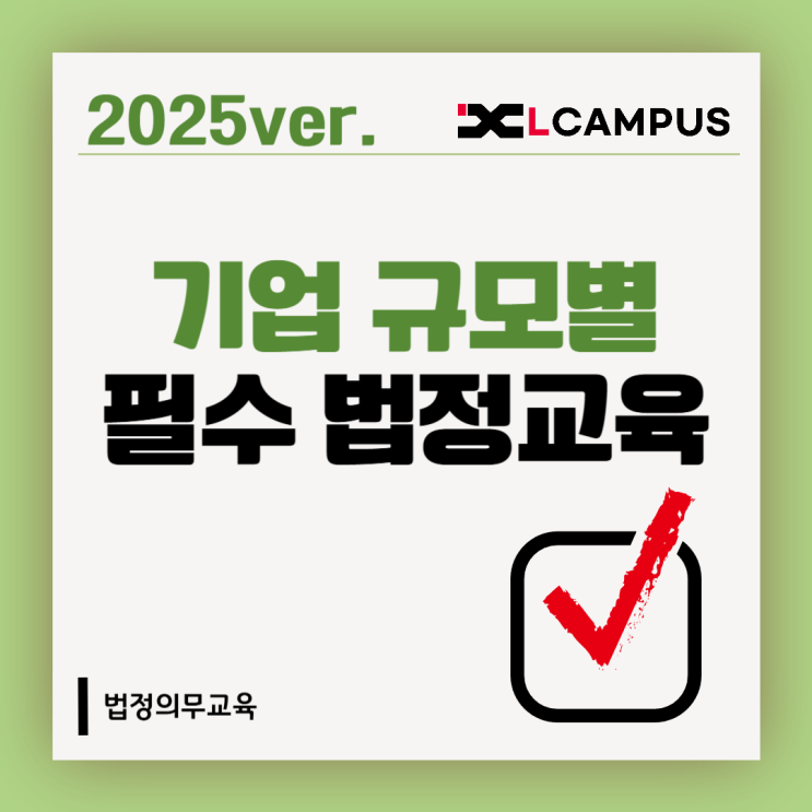  2025 상시근로자 수 기준 사업장 필수 법정의무교육 완벽 정리 (과태료 주의!)