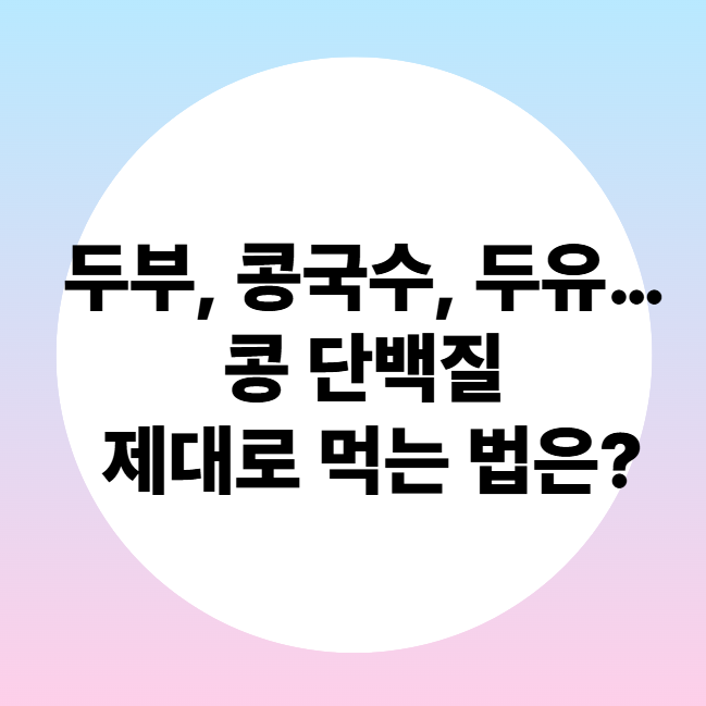 울산방문요양, 두부, 콩국수, 두유… 콩 단백질 제대로 먹는 법은?