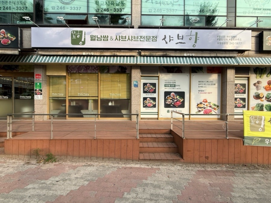 샤브향 포항우현점 사진 2
